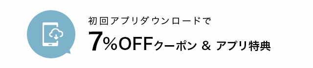 アプリ初回ダウンロード特典10%OFFクーポン