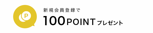 新規会員登録