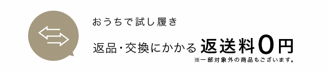 おうちで試し履き、返品交換にかかる返送料0円