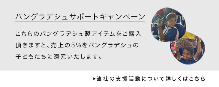 バングラディッシュサポート