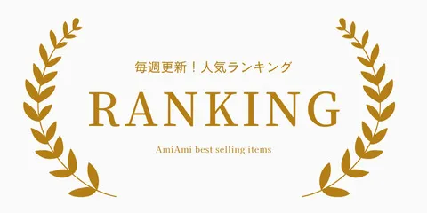 ランキングをもっと見る