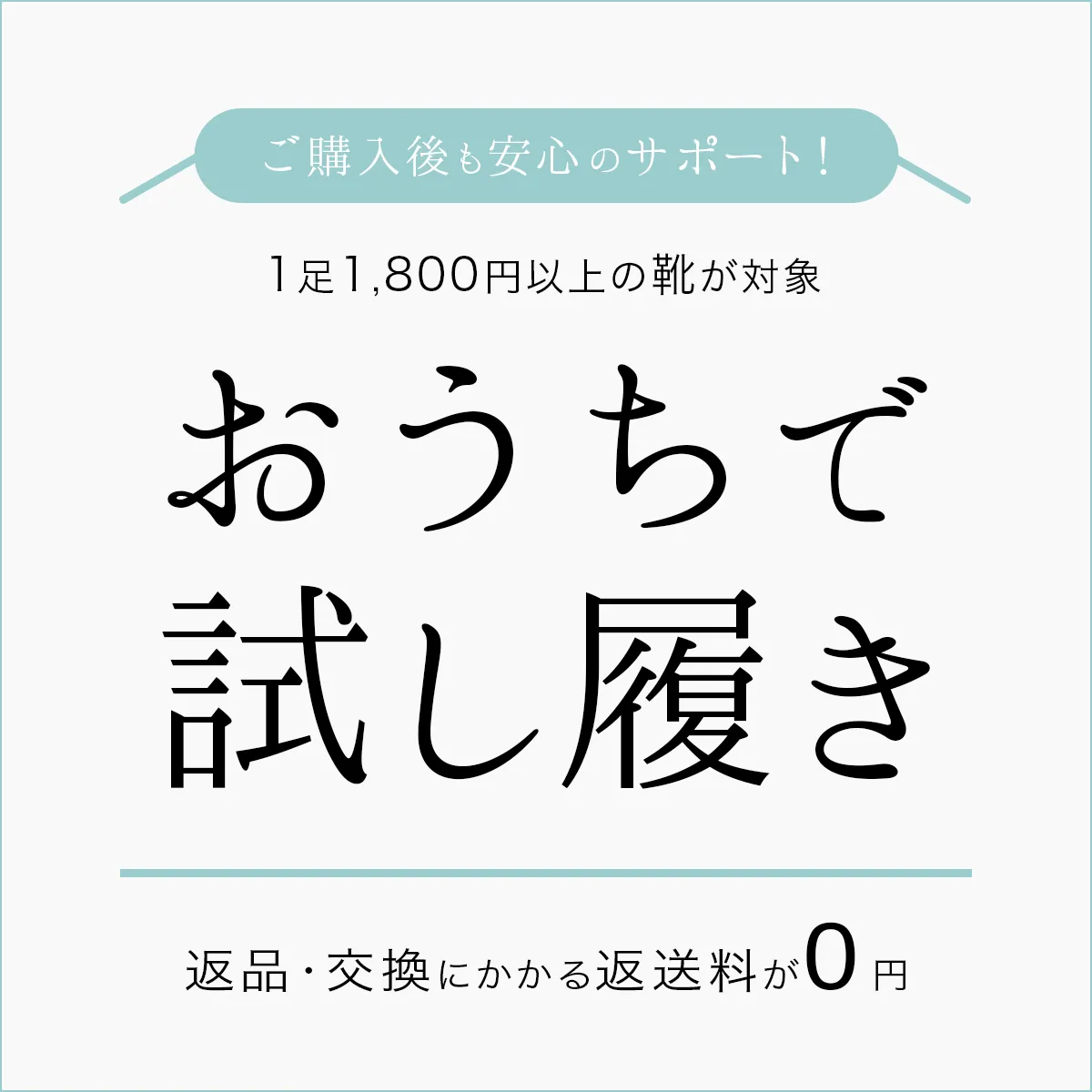 返品交換送料無料