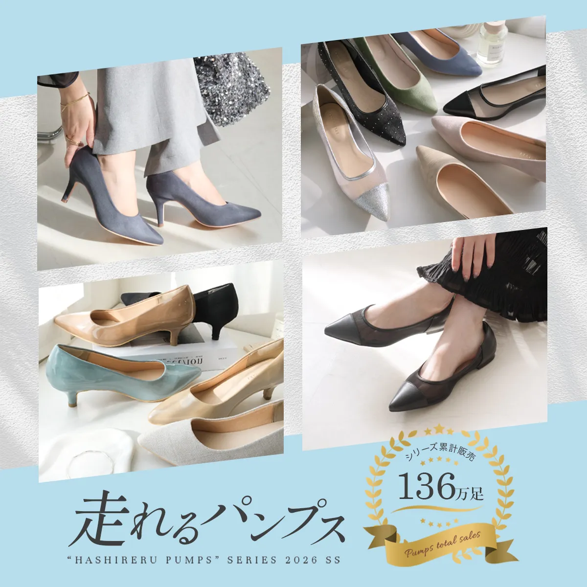 走れるパンプス