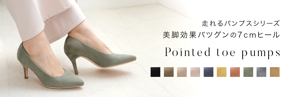 走れるパンプス ポインテッドトゥパンプス7cm生地巻きヒール レディース