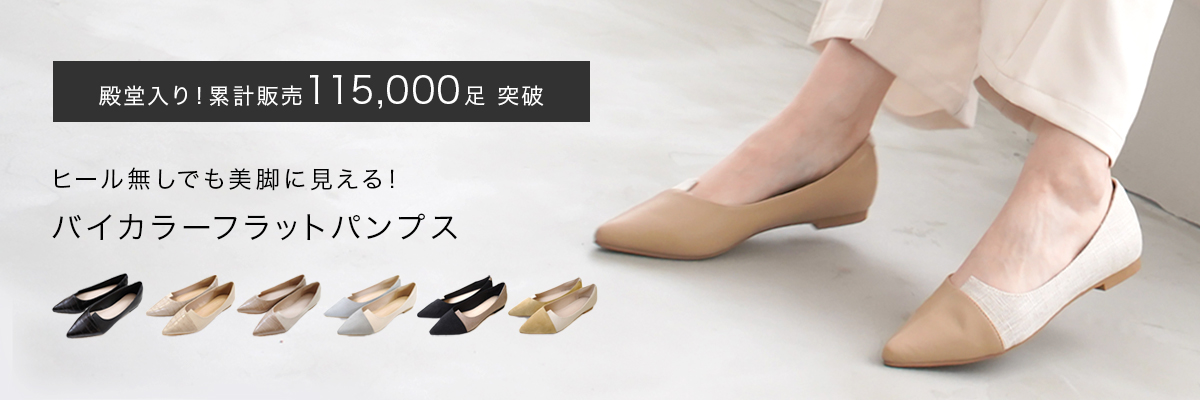 バイカラーフラットパンプス レディース