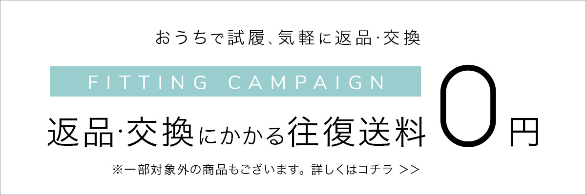 おうちで試着!気軽に返品交換