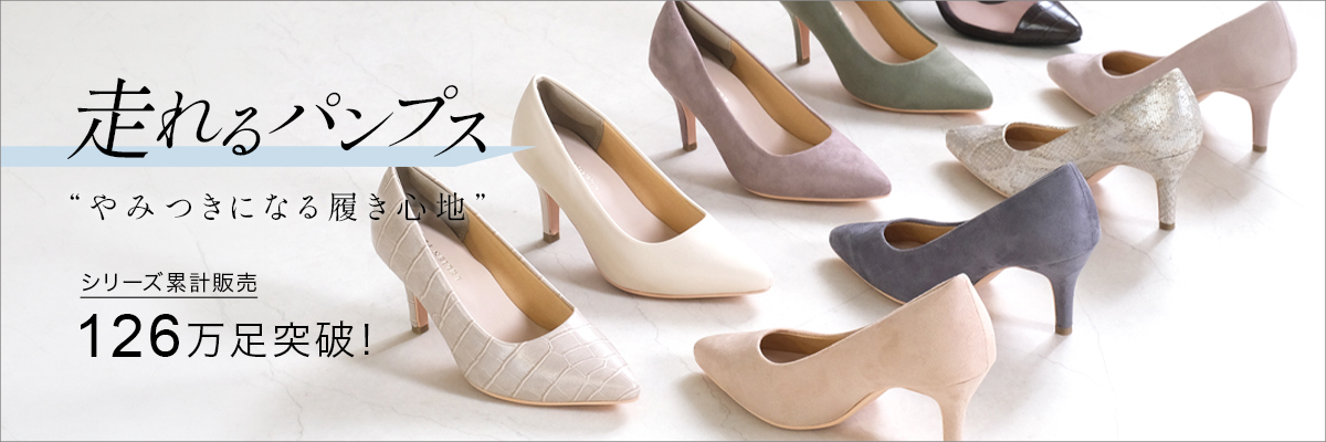 走れるパンプス