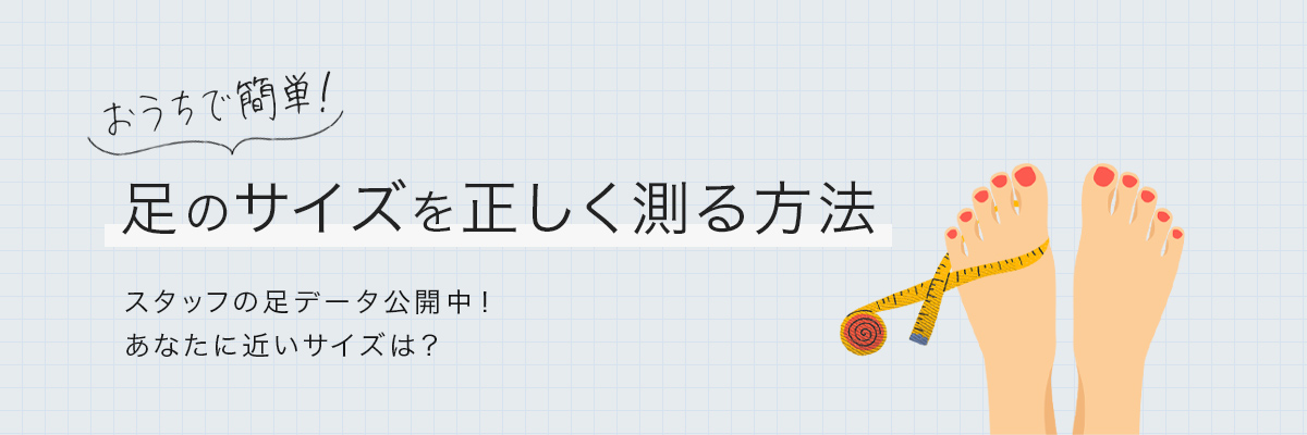 正しい足のサイズの測り方