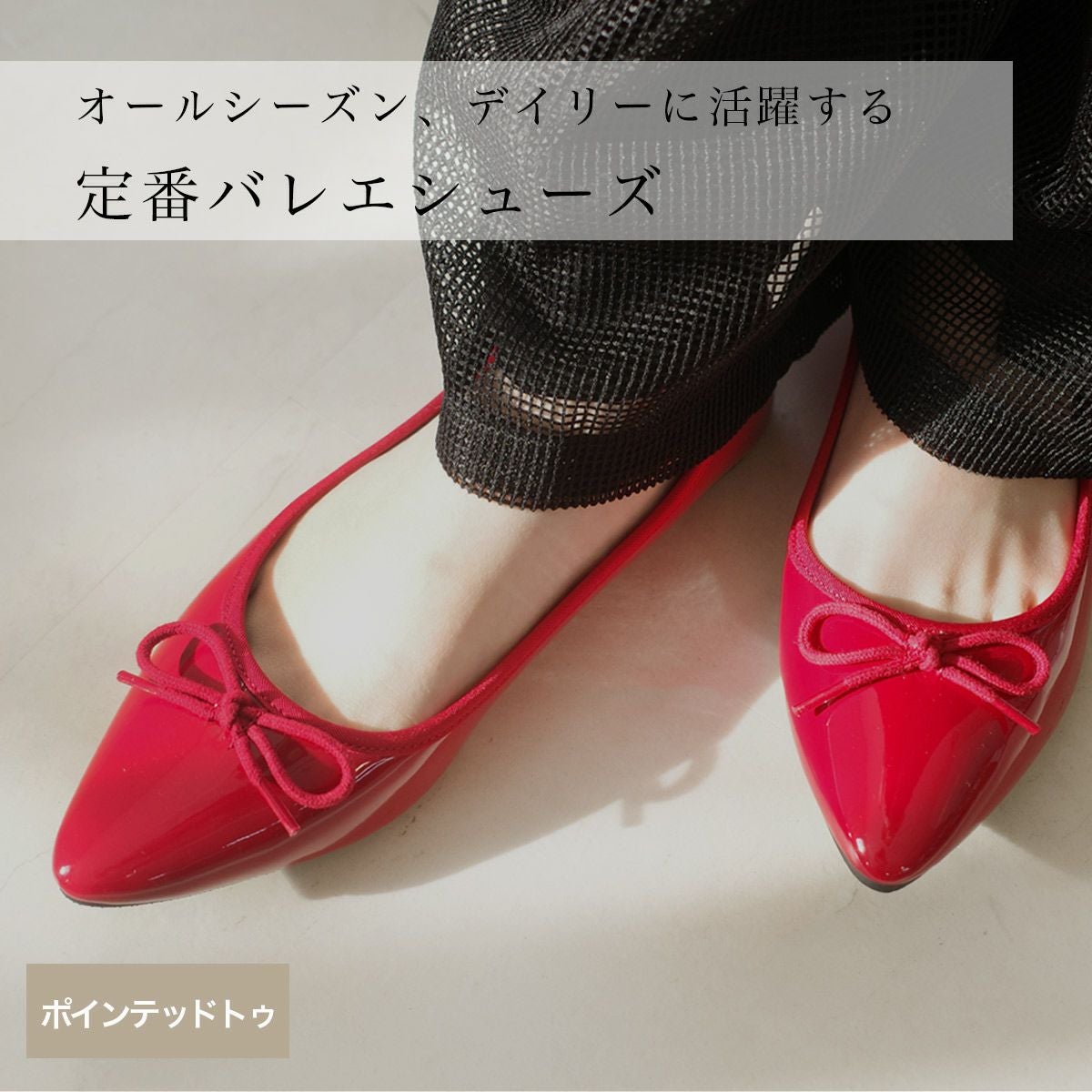 ポインテッドトゥバレエシューズ レディース | 《公式》レディース