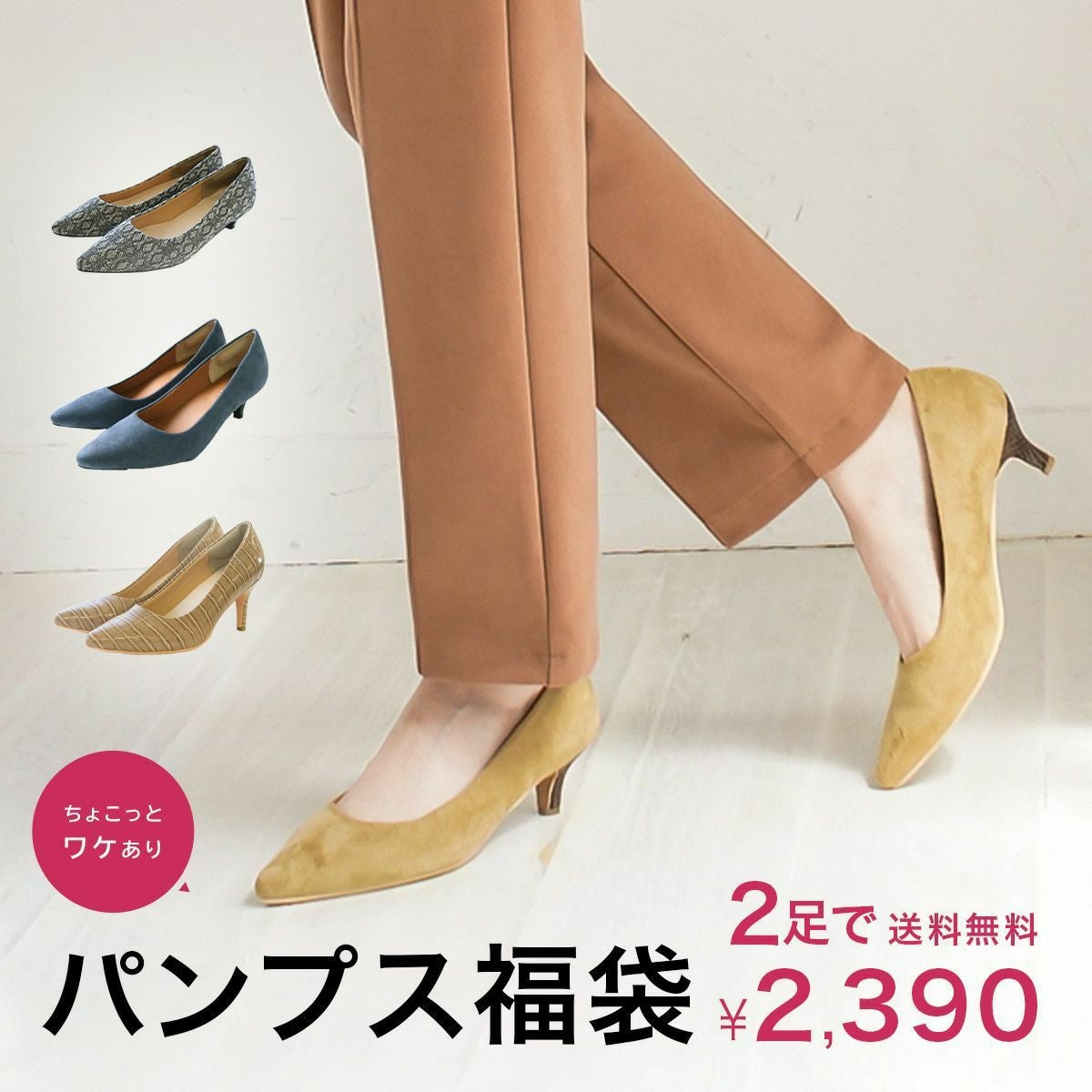 2足 2390円福袋】パンプス福袋 2足で2390円☆ 数量限定 福袋 パンプス