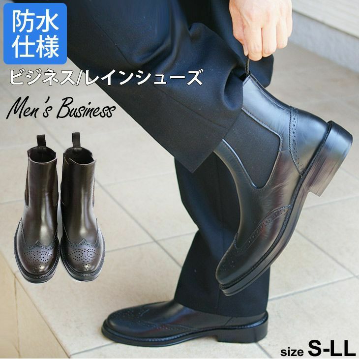 メンズレインアイテムブーツ雨の日のビジネスシューズサイドゴア