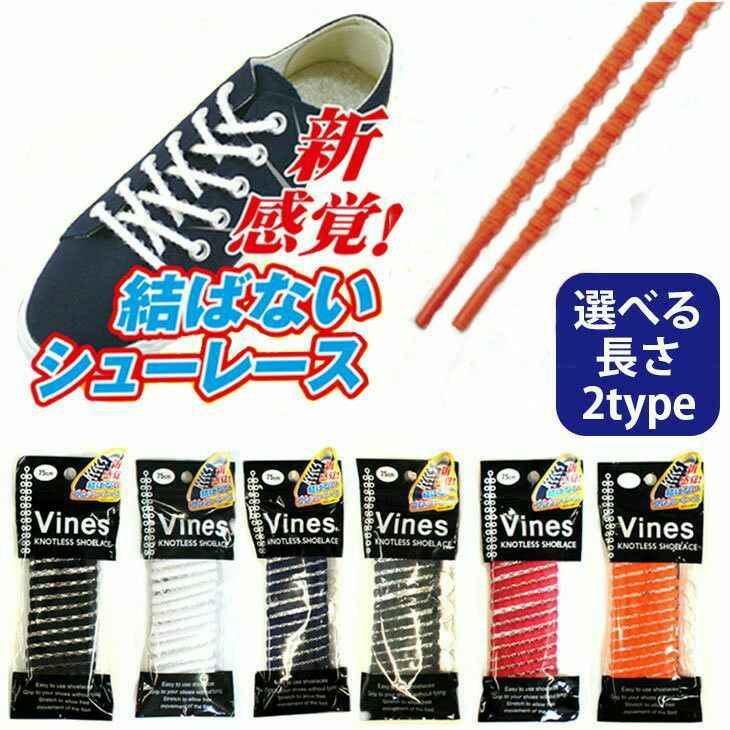 Vines KNOTLESS SHOELACE 新感覚 結ばない ゴムシューレース50cm 75cm