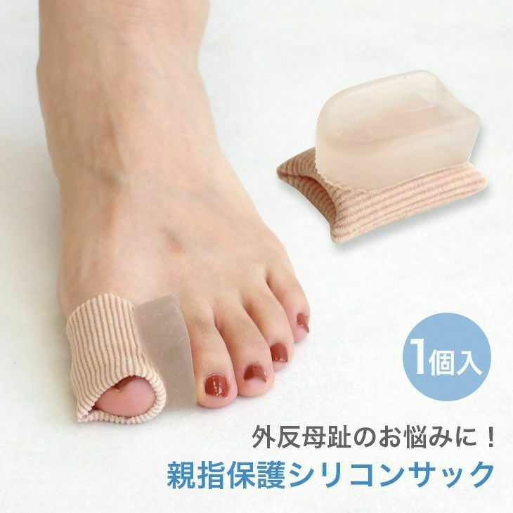 親指保護シリコンサック サポーター レディース キッズ 外反母趾 足指