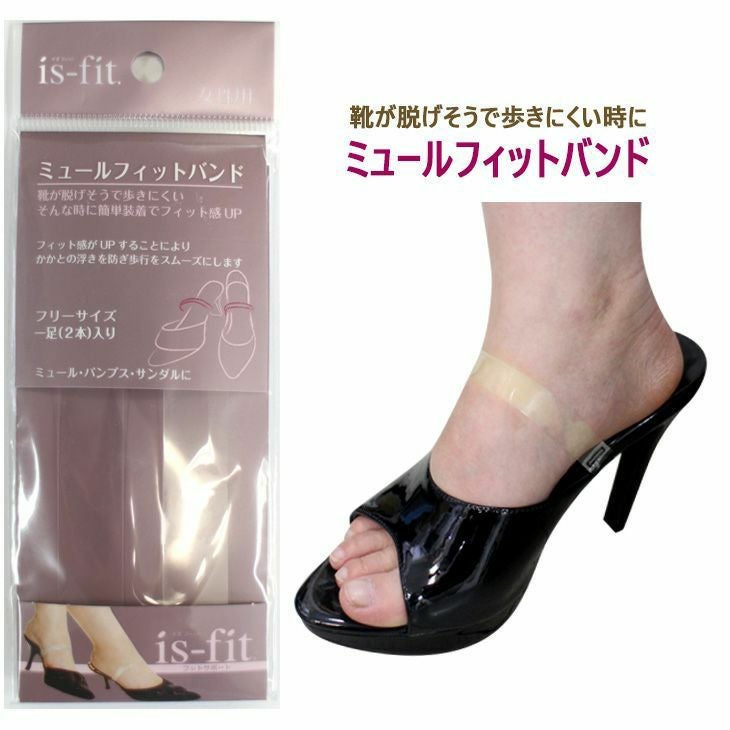 is-fit ミュールフィットバンド 女性用 フリーサイズかかと浮き防止 靴 is-fit ミュールフィットバンド 女性用 フリーサイズかかと浮き防止 靴
