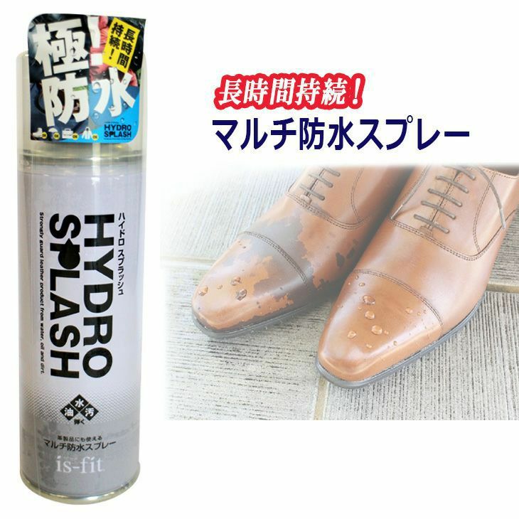 is-fit マルチ防水スプレー ハイドロスプラッシュイズフィット レザー