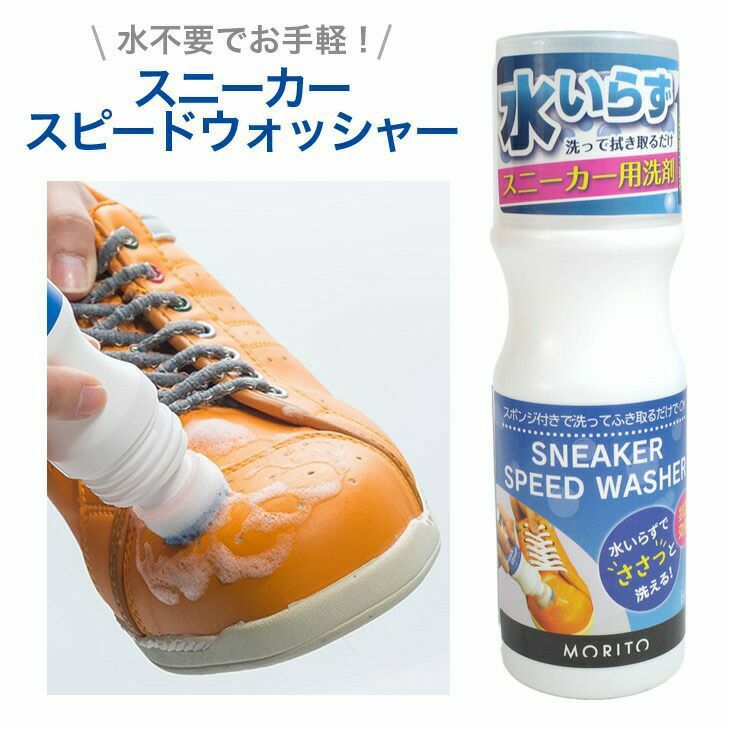 is-fit スニーカースピードウォッシャー スニーカーシャンプー モリト