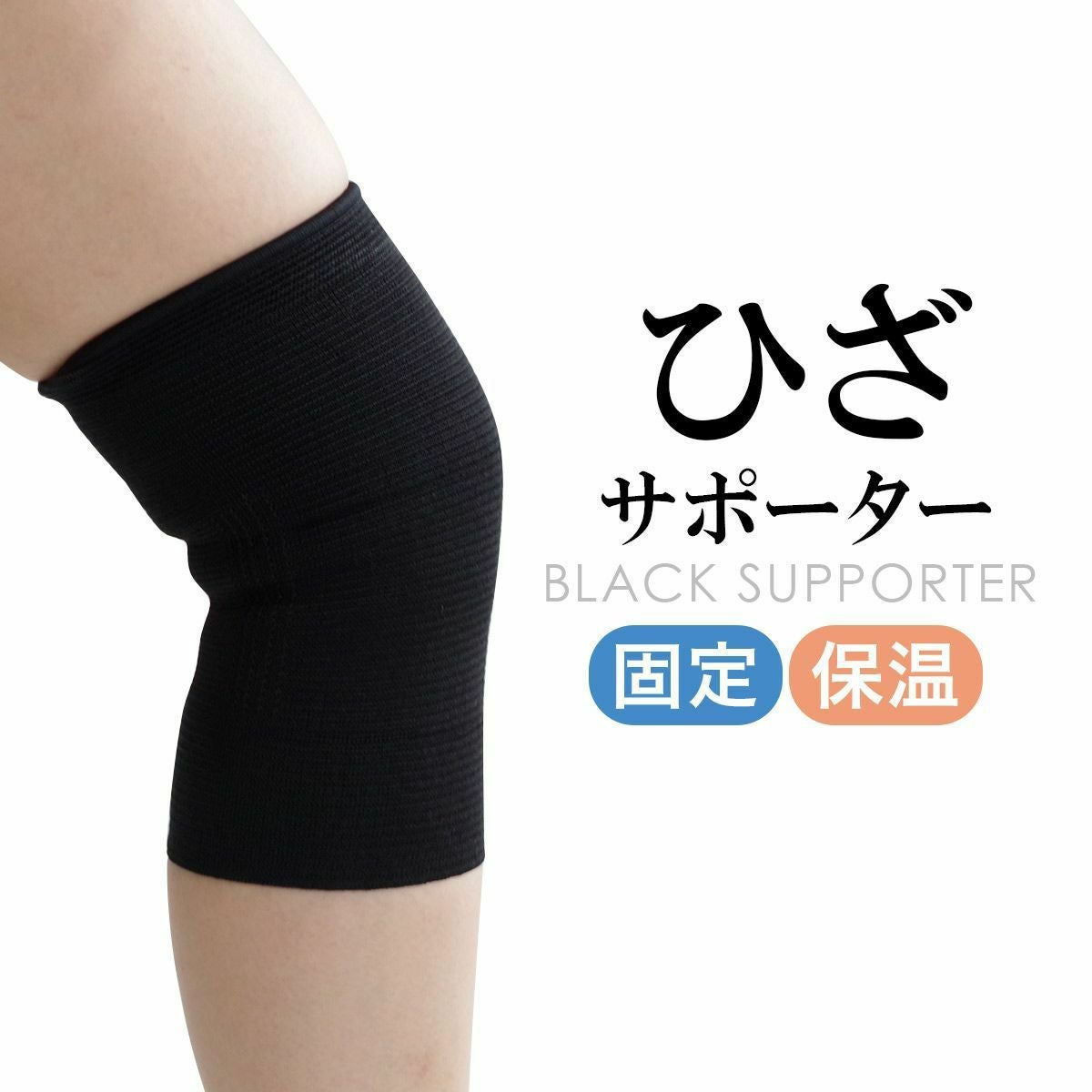 モリトブラックサポーター膝用ひざサポーター | 《公式》レディース
