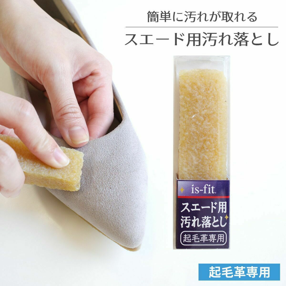 is-fitスエード用汚れ落とし靴クリーナー | 《公式》レディース