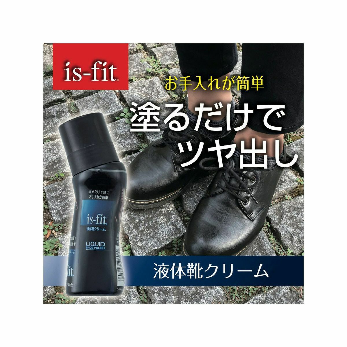 is-fit簡単靴磨き液体靴クリーム | 《公式》レディースシューズ通販