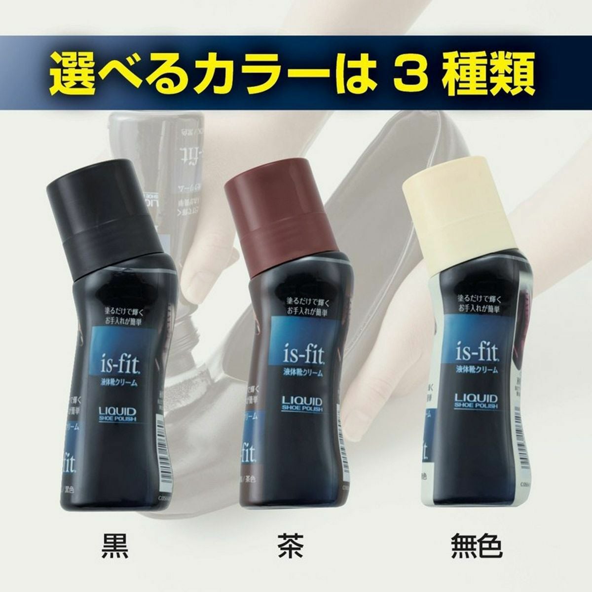 is-fit簡単靴磨き液体靴クリーム | 《公式》レディースシューズ通販