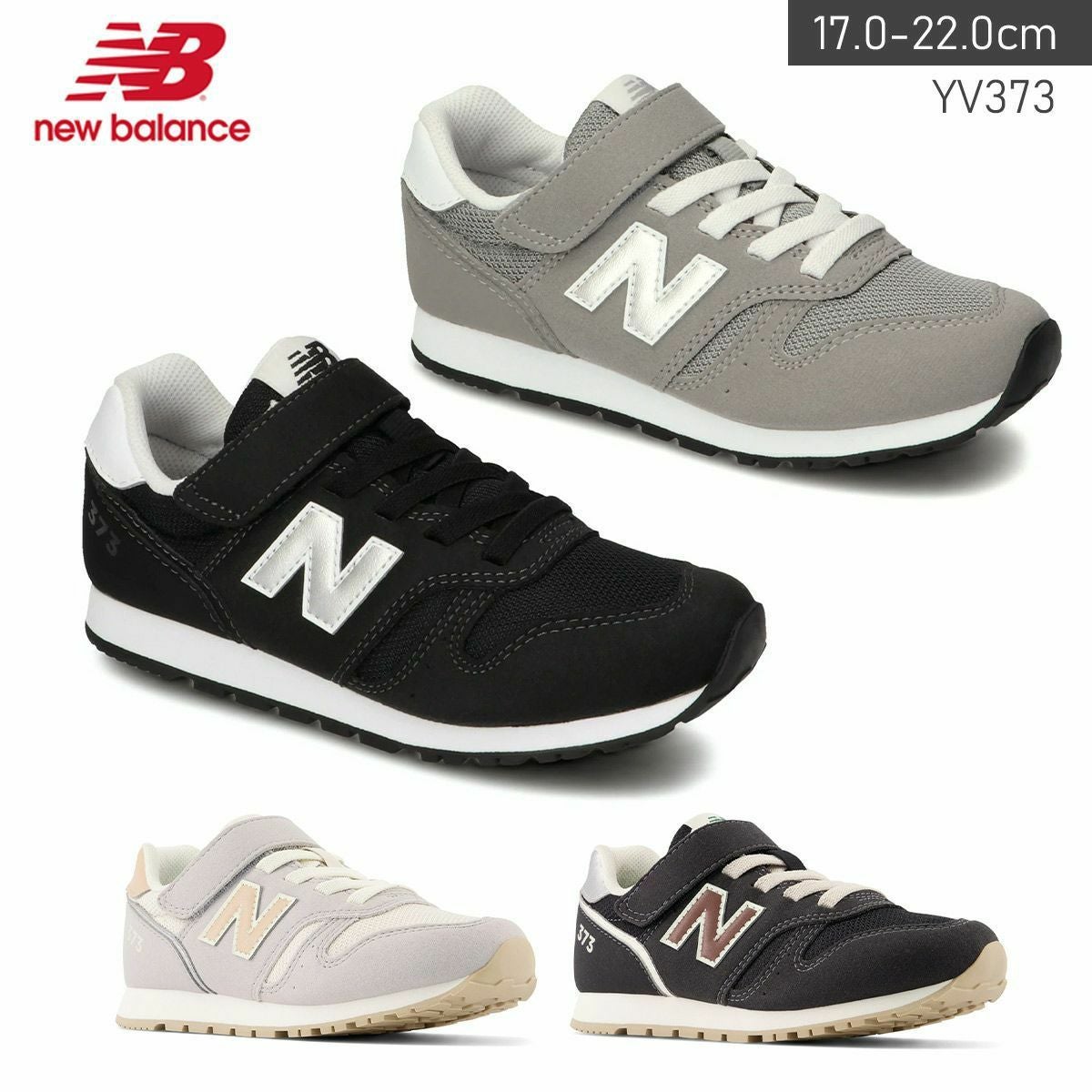 在庫限り！特別価格！】ニューバランスNewBalanceYV373 キッズ
