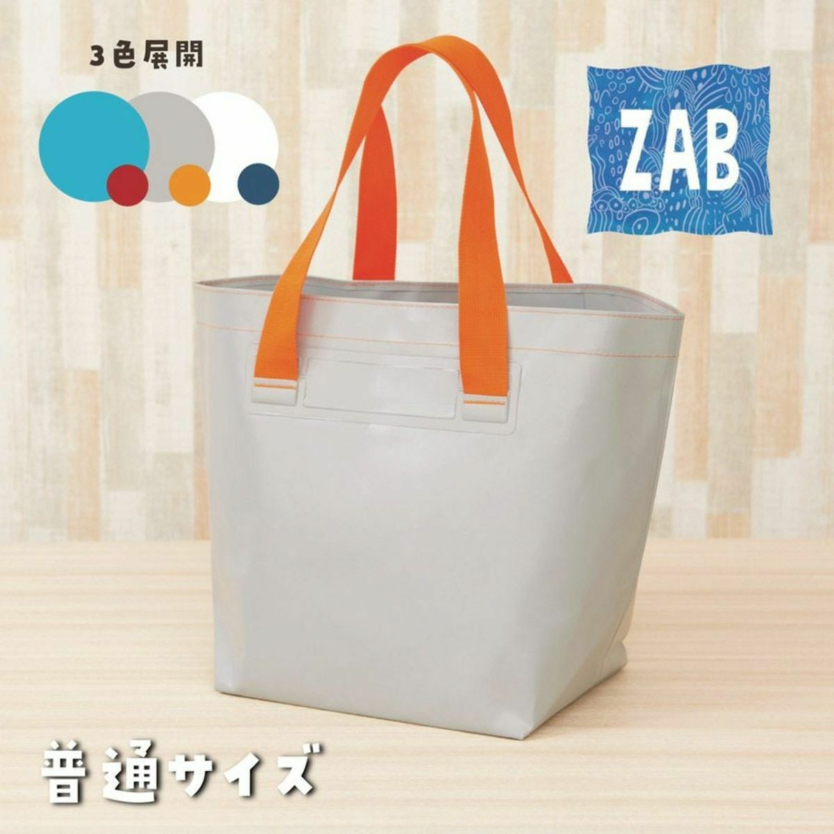 洗えるバッグZABザブ普通サマイバッグイズ | 《公式》レディース