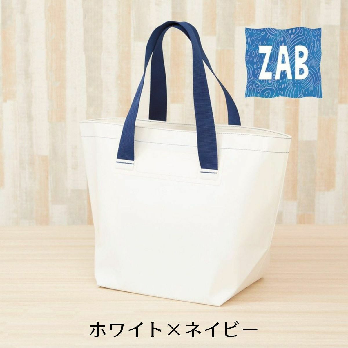洗えるバッグZABザブ普通サマイバッグイズ | 《公式》レディース