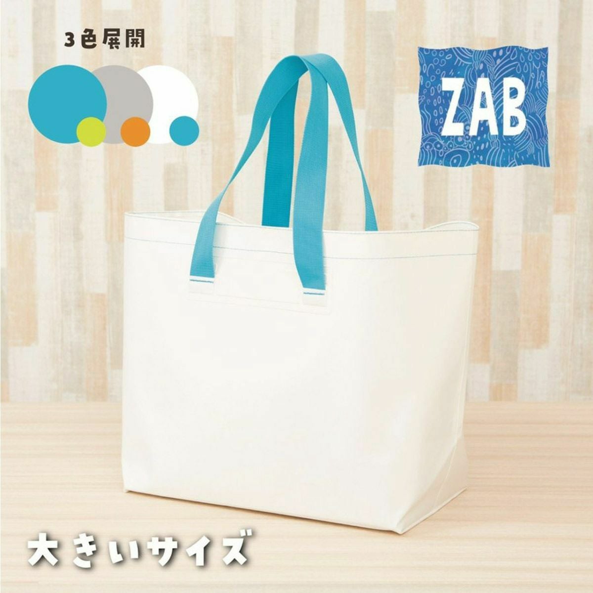 洗えるバッグZABザブ大きいサイズ | 《公式》レディースシューズ通販