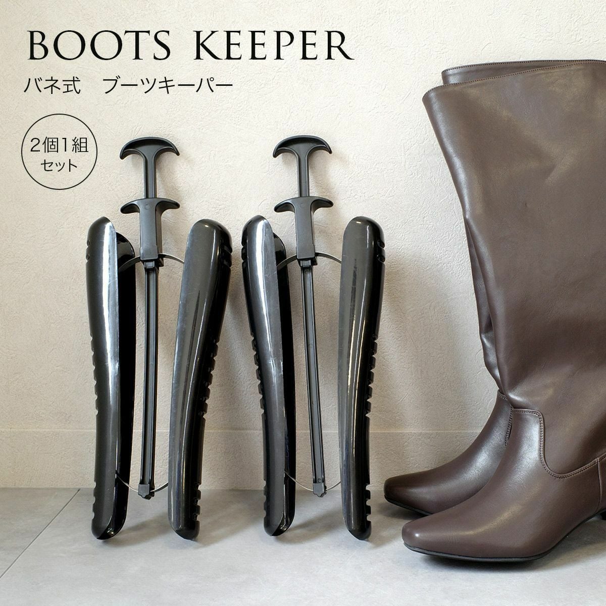 2個1組セット】ブーツキーパーシューキーパー靴ケア用品・アクセサリー
