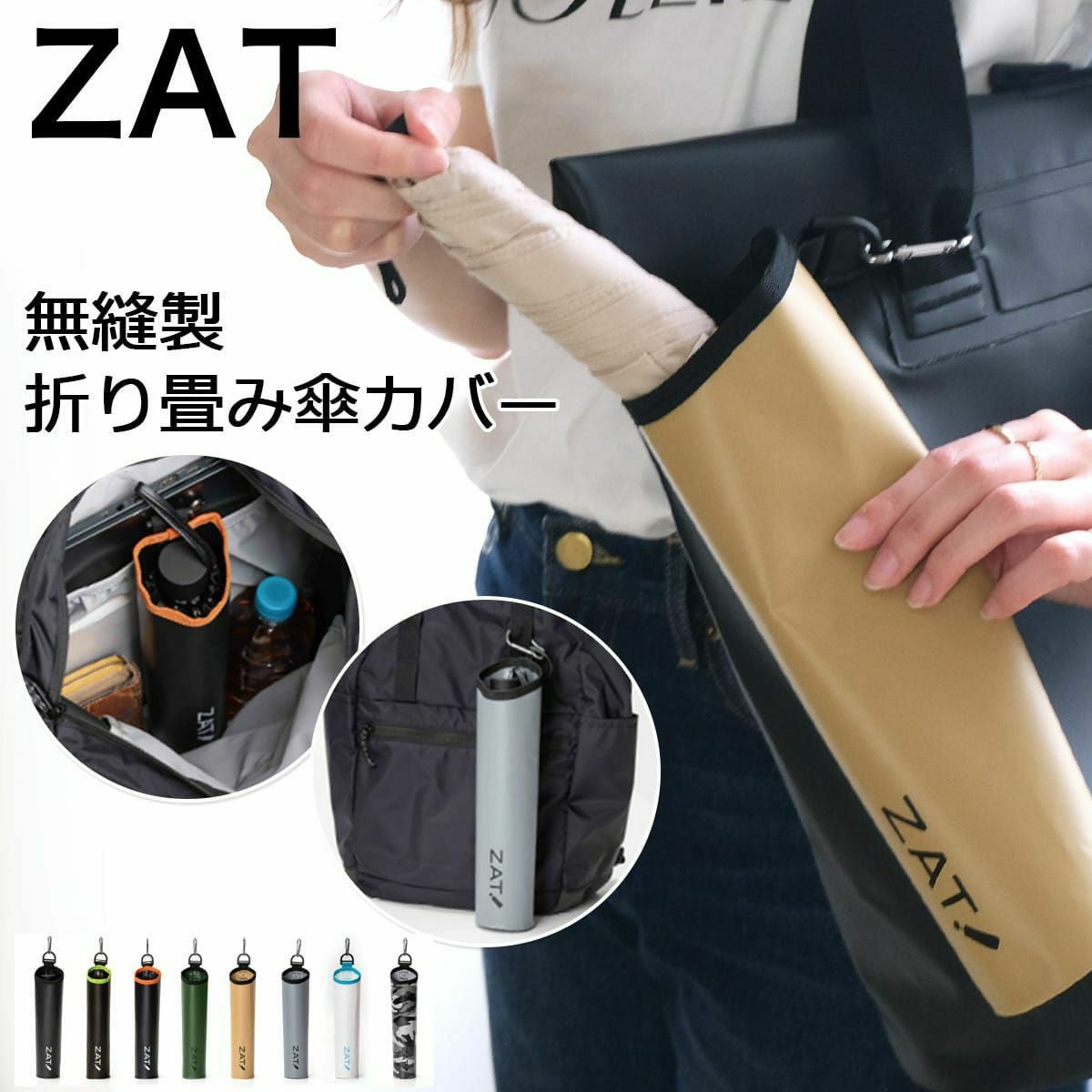 ZAT無縫製折りたたみ傘カバー | 《公式》レディースシューズ通販