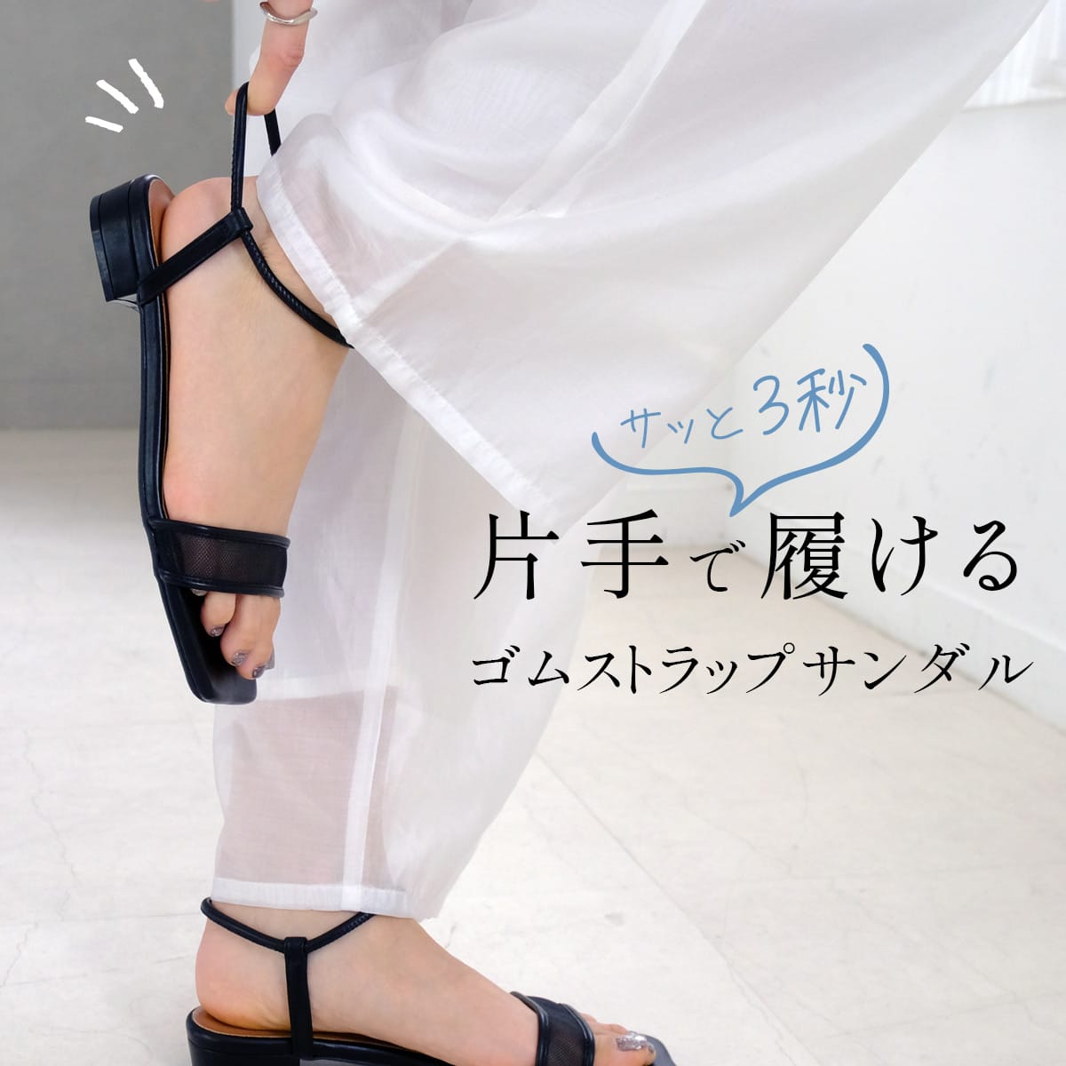 スクエアトゥローヒール片手で履ける楽ちんゴムストラップサンダル