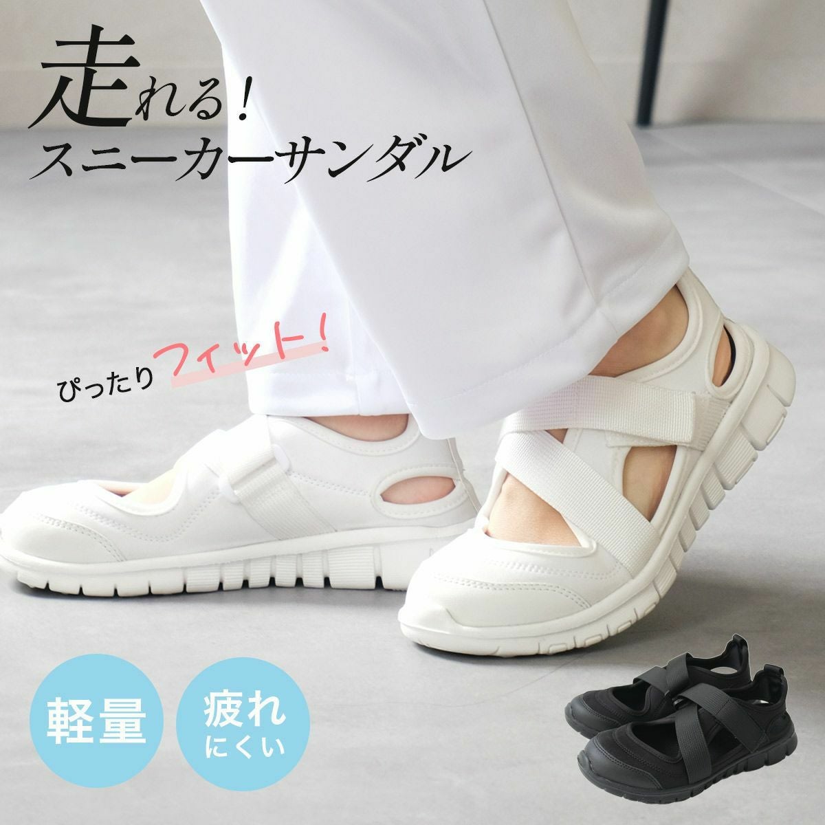 【在庫限り！特別価格！】軽量ナースシューズコンフォート走れるスニーカーサンダル