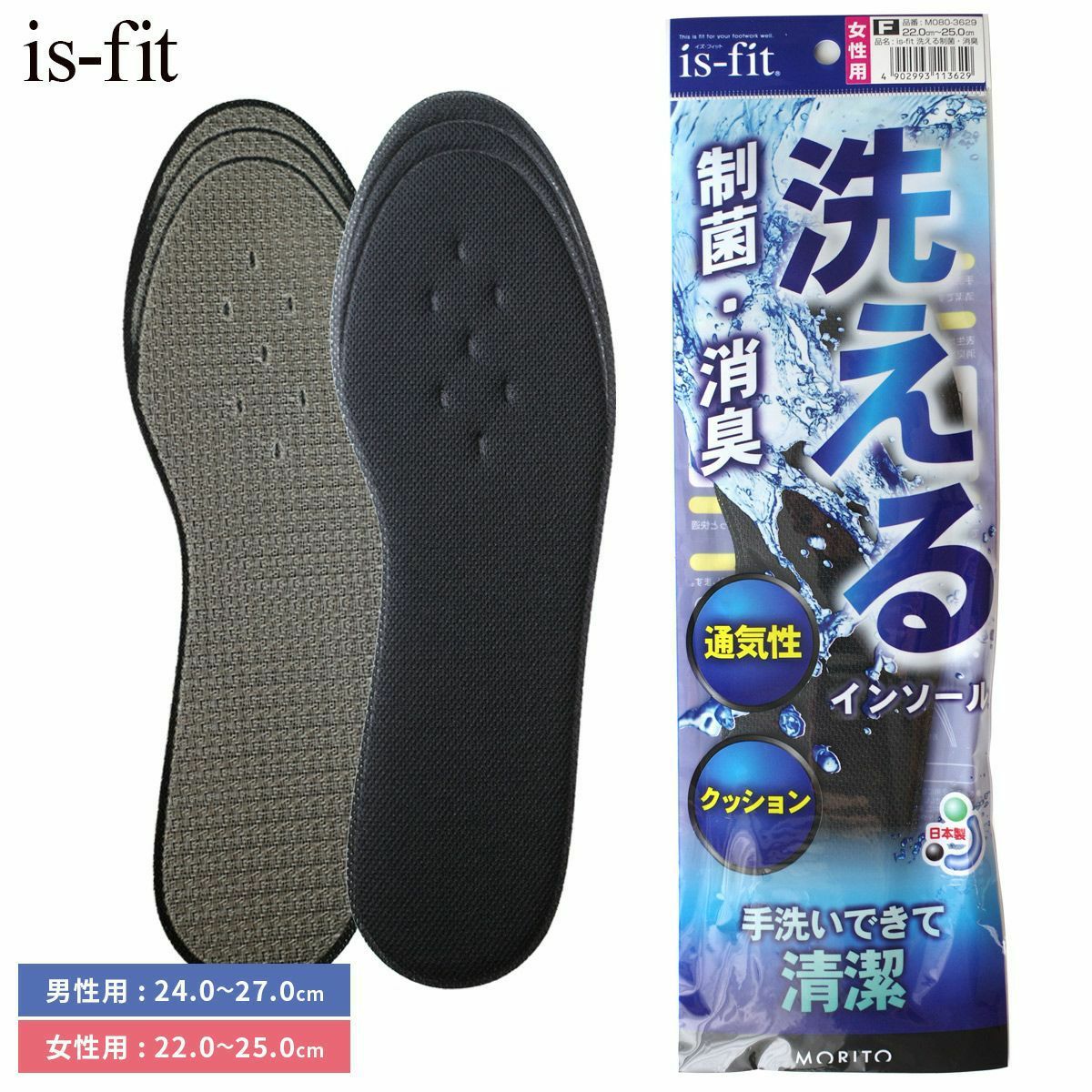 is-fit洗える制菌消臭インソール男性用女性用中敷き靴ケア | 《公式