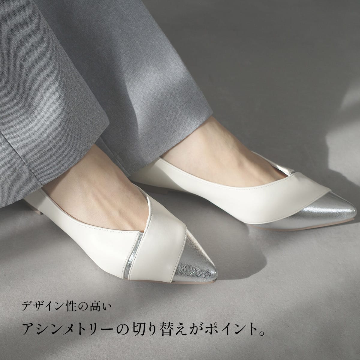 期間限定SALE】ポインテッドトゥパンプスアシンメトリーフラット