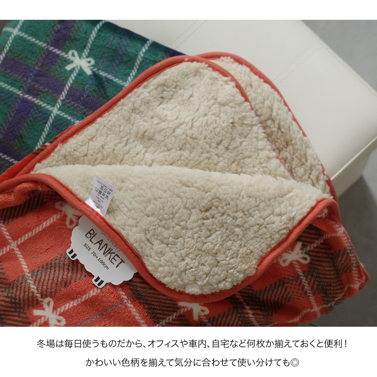 あったか裏ボア付きひざ掛けブランケット毛布寝具 | 《公式