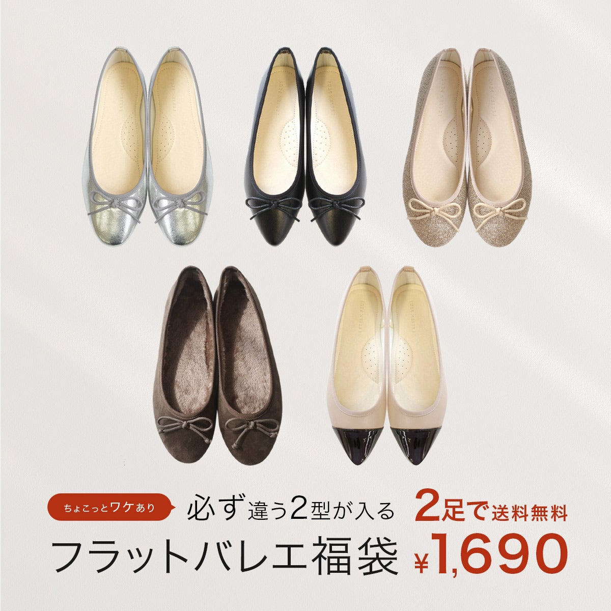 2足 1690円福袋】フラットバレエシューズ福袋 2足で1690円☆ 数量限定