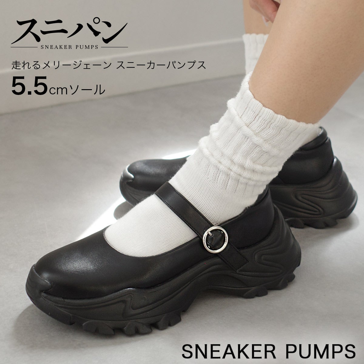 走れるメリージェーンスニーカーパンプス「スニパン」5.5cmソール