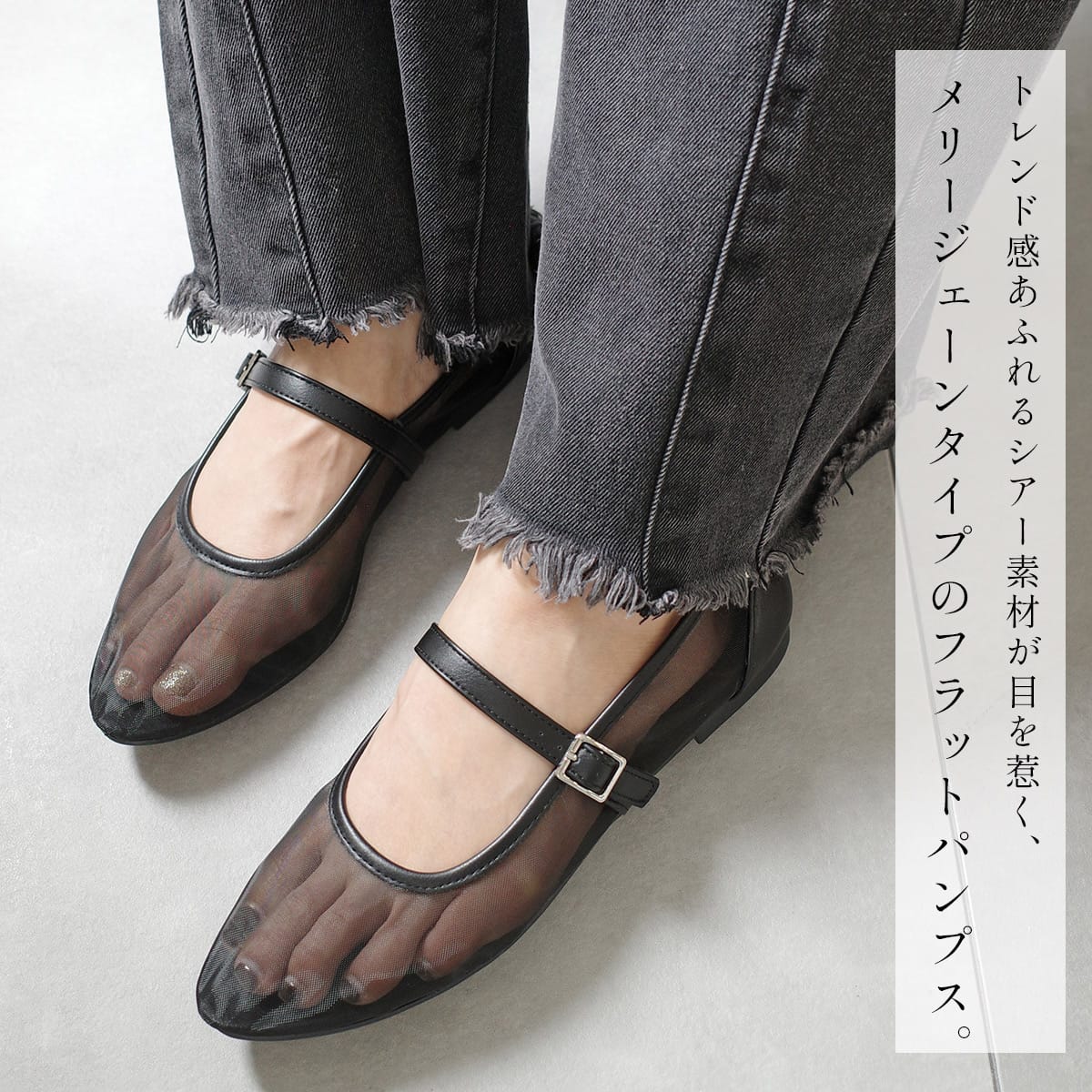 シアーメリージェーンフラットパンプスチュールメッシュストラップ