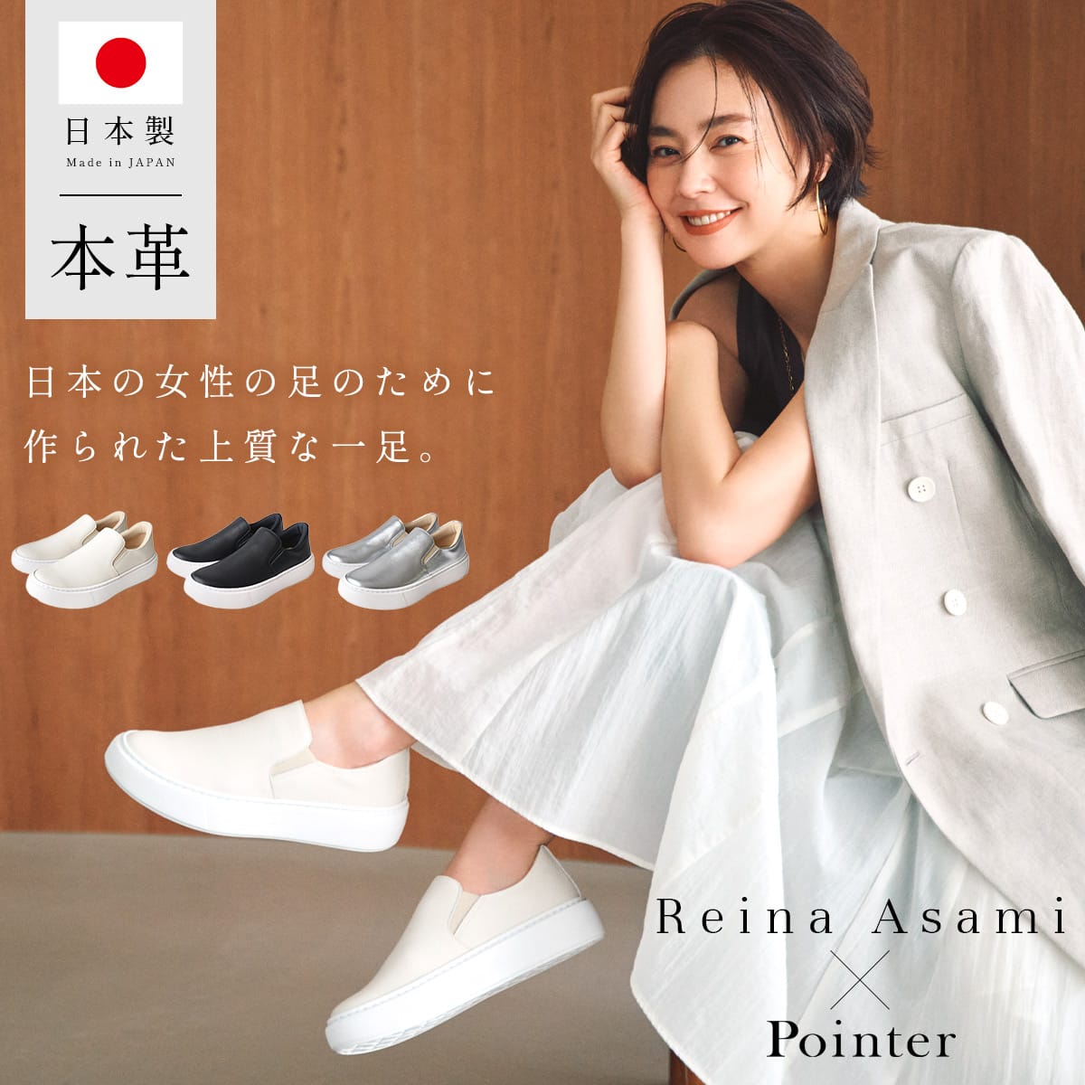 浅見れいなさん×Pointerコラボ日本製上質本革スリッポン レディース