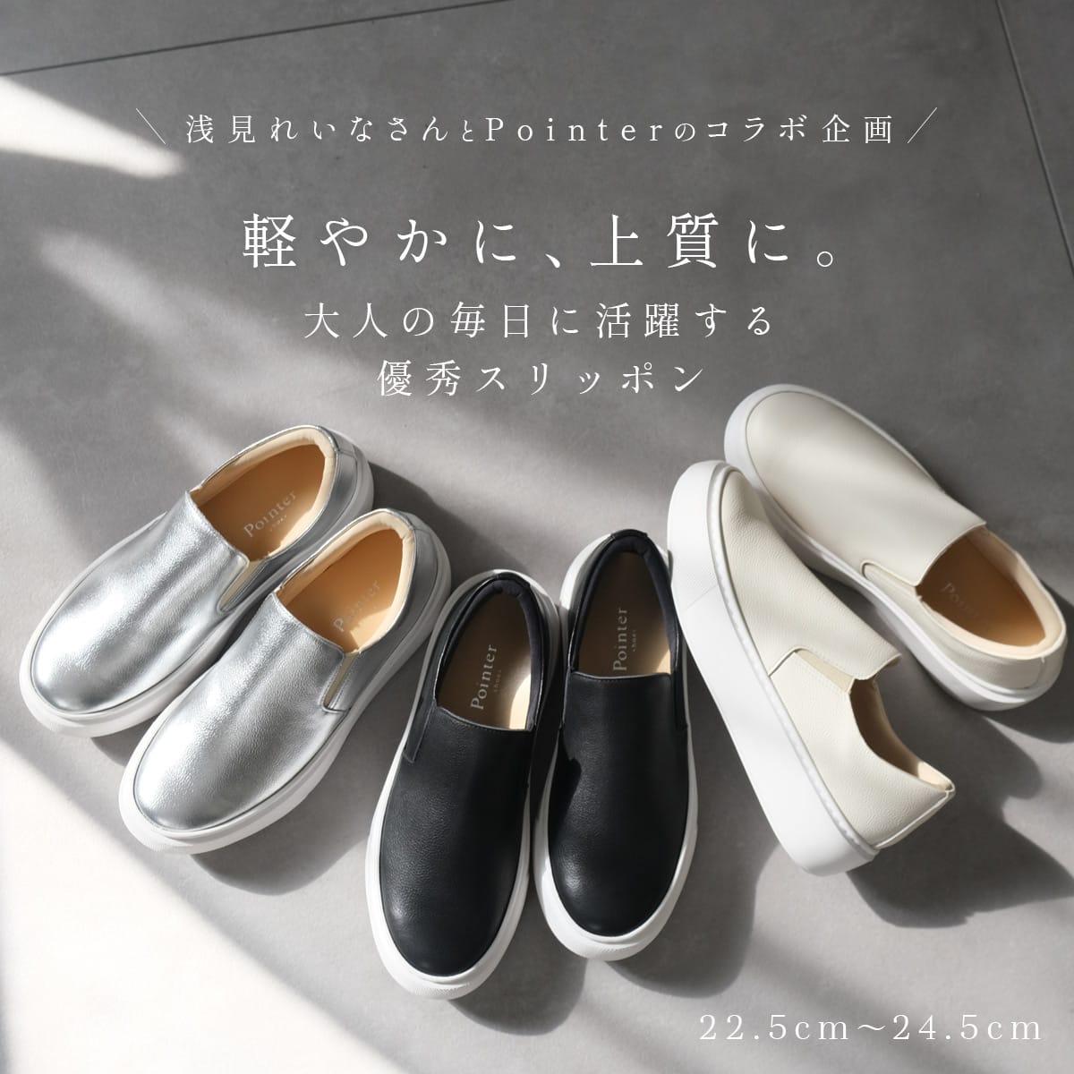 浅見れいなさん×Pointerコラボ日本製上質本革スリッポン レディース