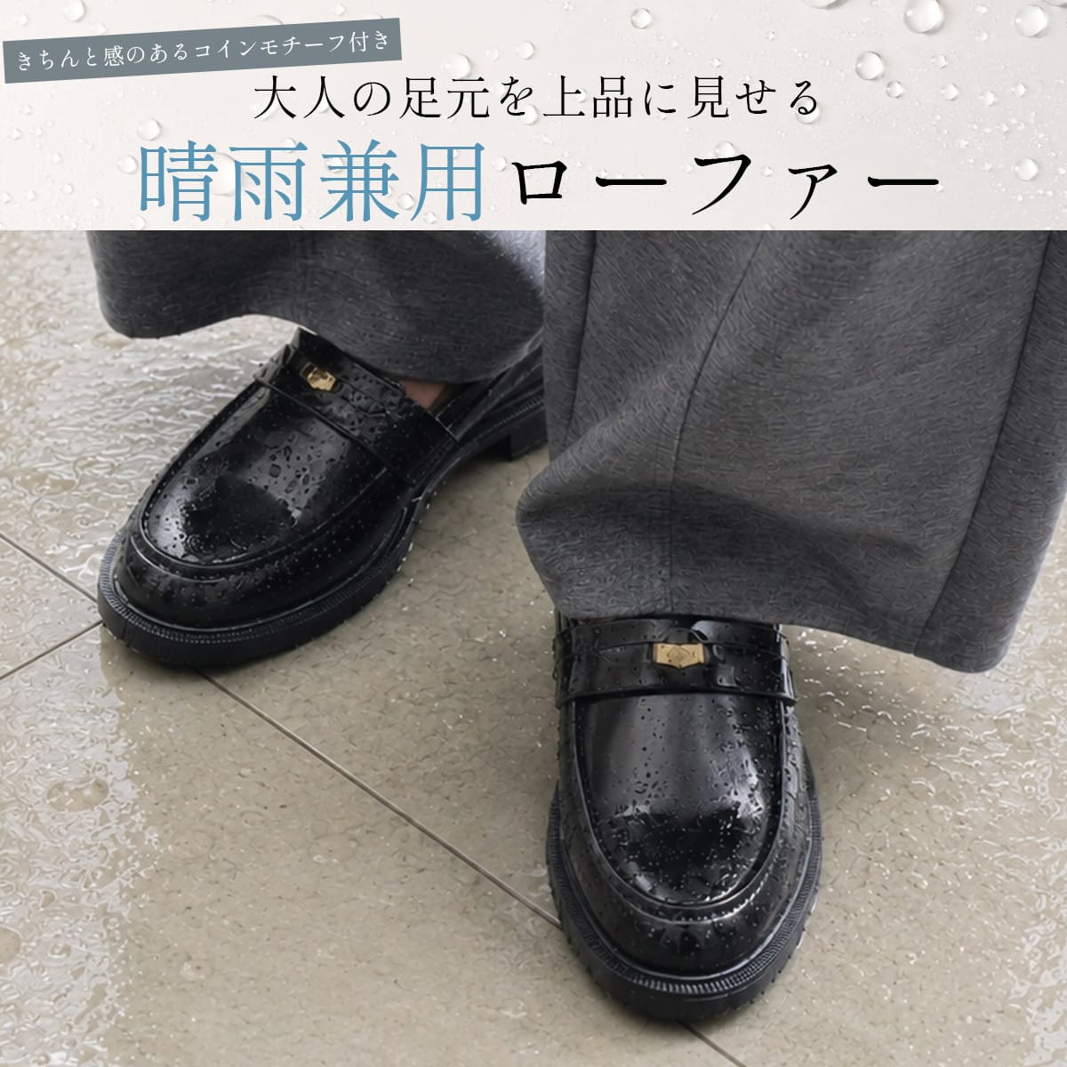 晴雨兼用生活防水厚底コインローファー レディース | 《公式